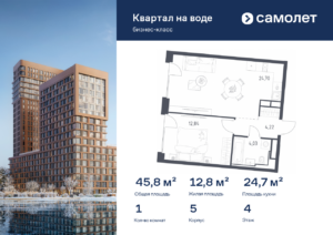 1-комнатная квартира 45.79 м2, 4-й этаж