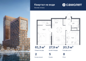 2-комнатная квартира 61.27 м2, 8-й этаж