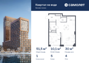 1-комнатная квартира 51.52 м2, 4-й этаж