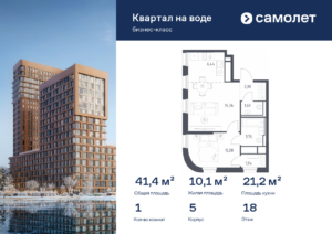 1-комнатная квартира 41.37 м2, 18-й этаж