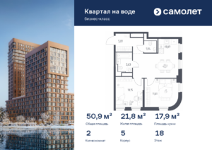 2-комнатная квартира 50.91 м2, 18-й этаж