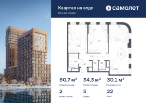 2-комнатная квартира 80.7 м2, 22-й этаж