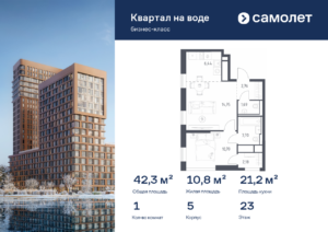 1-комнатная квартира 42.31 м2, 23-й этаж