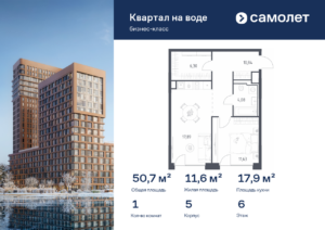 1-комнатная квартира 50.74 м2, 6-й этаж
