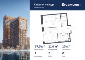 1-комнатная квартира 37.51 м2, 6-й этаж