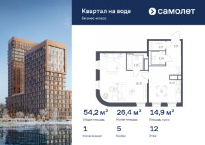 1-комнатная квартира 54.24 м2, 12-й этаж