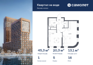1-комнатная квартира 45.27 м2, 16-й этаж