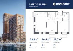 2-комнатная квартира 52.9 м2, 8-й этаж