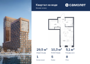 1-комнатная квартира 29.47 м2, 8-й этаж