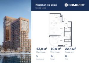 1-комнатная квартира 43.82 м2, 8-й этаж