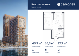 1-комнатная квартира 43.29 м2, 2-й этаж