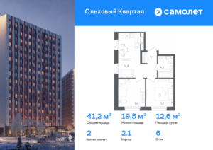 2-комнатная квартира 41.2 м2, 6-й этаж