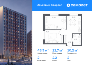 2-комнатная квартира 43.3 м2, 2-й этаж