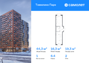 1-комнатная квартира 44.26 м2, 2-й этаж