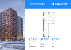 2-комнатная квартира 57.41 м2, 11-й этаж