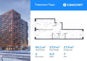 2-комнатная квартира 60.06 м2, 7-й этаж