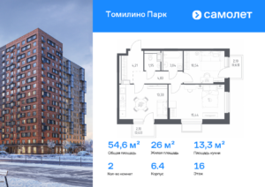 2-комнатная квартира 54.6 м2, 16-й этаж