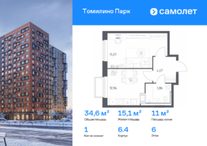 1-комнатная квартира 34.56 м2, 6-й этаж