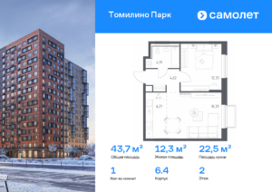 1-комнатная квартира 43.66 м2, 2-й этаж