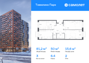 3-комнатная квартира 81.24 м2, 2-й этаж
