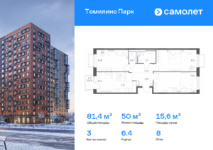 3-комнатная квартира 81.4 м2, 8-й этаж