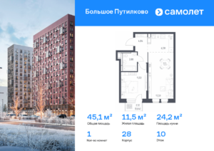 1-комнатная квартира 45.08 м2, 10-й этаж
