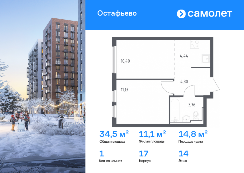 1-комнатная квартира 34.53 м2, 14-й этаж