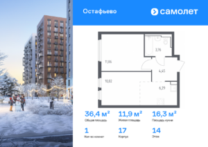 1-комнатная квартира 36.38 м2, 14-й этаж