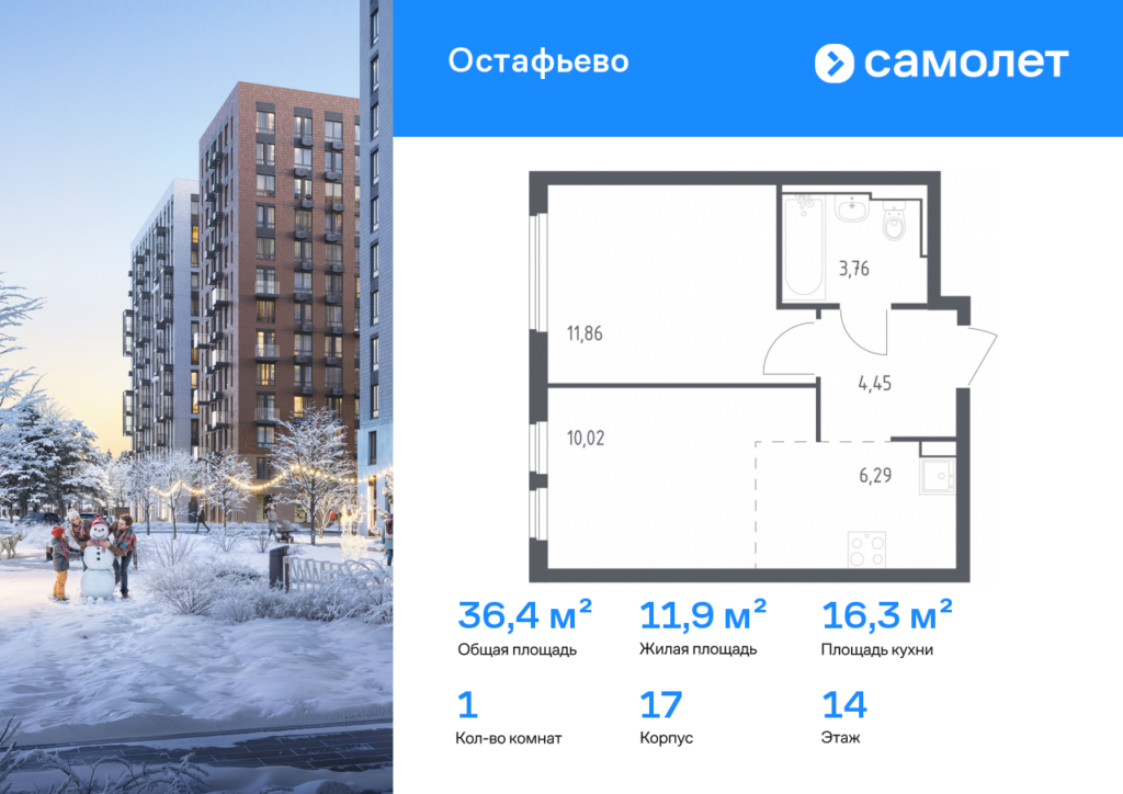 1-комнатная квартира 36.38 м2, 14-й этаж