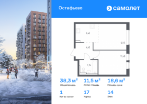 1-комнатная квартира 38.29 м2, 14-й этаж