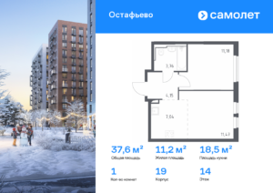 1-комнатная квартира 37.6 м2, 14-й этаж