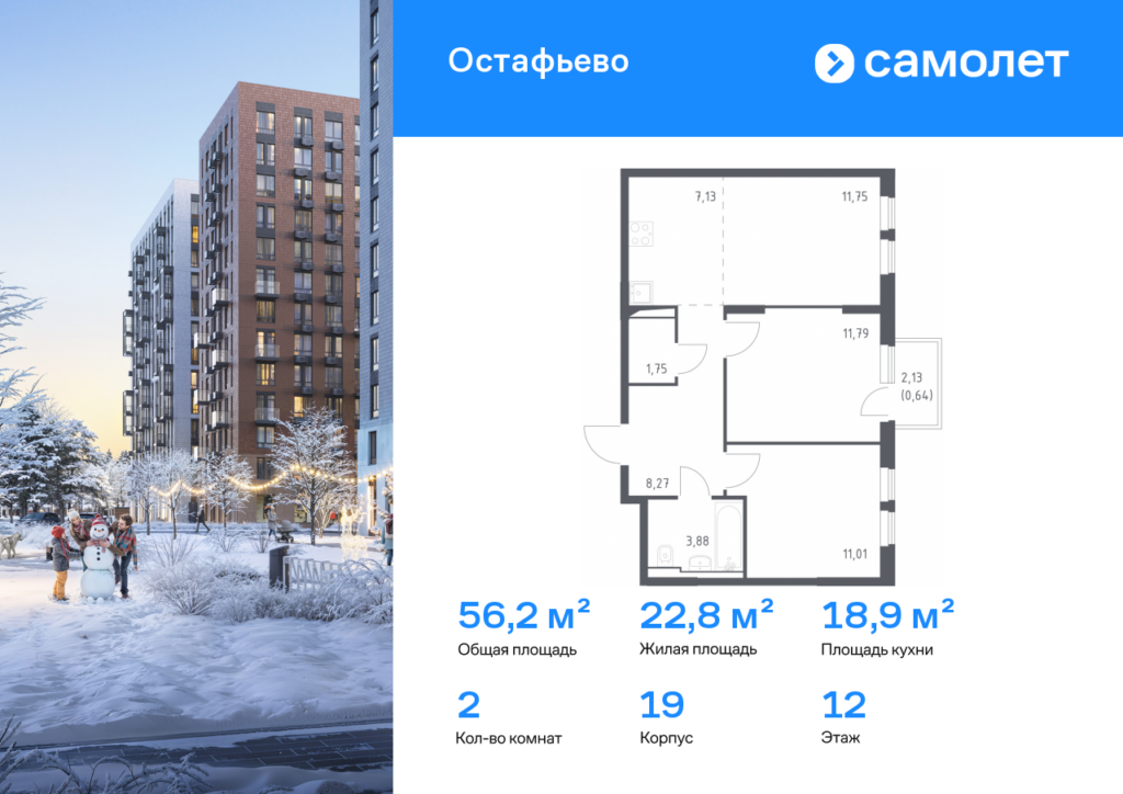 2-комнатная квартира 56.22 м2, 12-й этаж