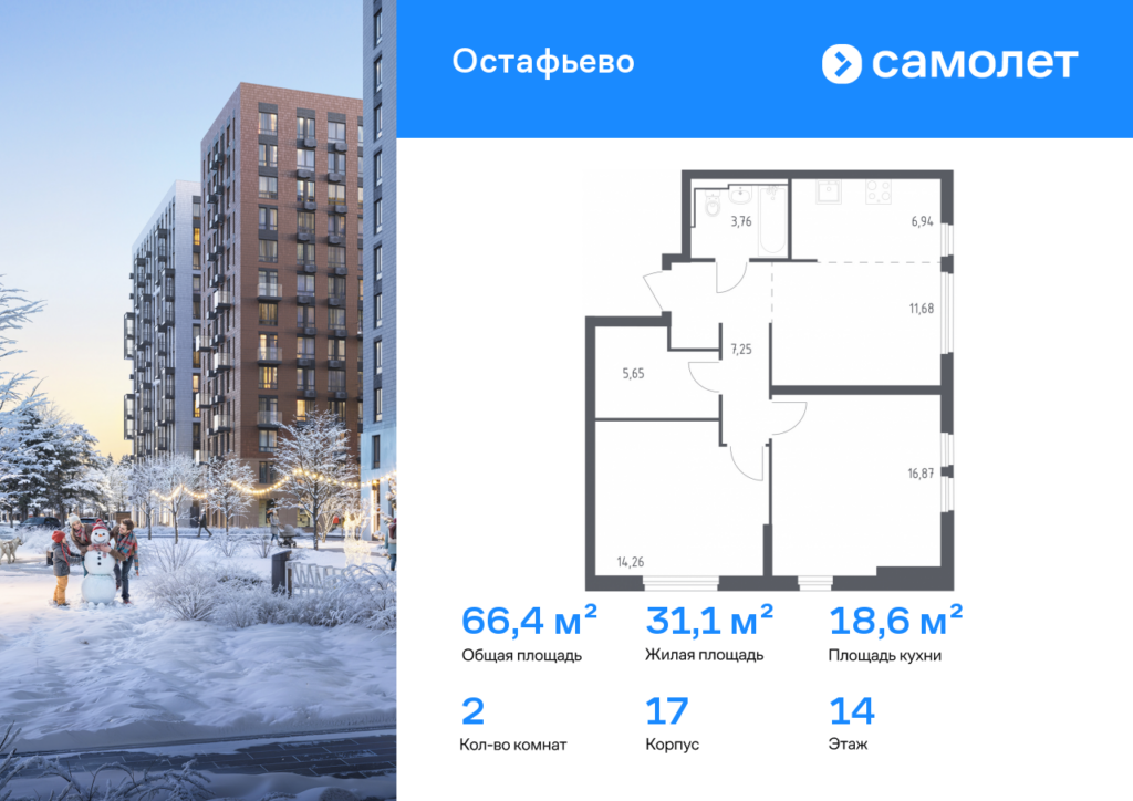 2-комнатная квартира 66.41 м2, 14-й этаж