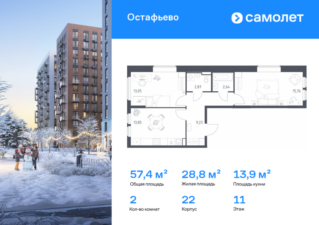 2-комнатная квартира 57.4 м2, 11-й этаж