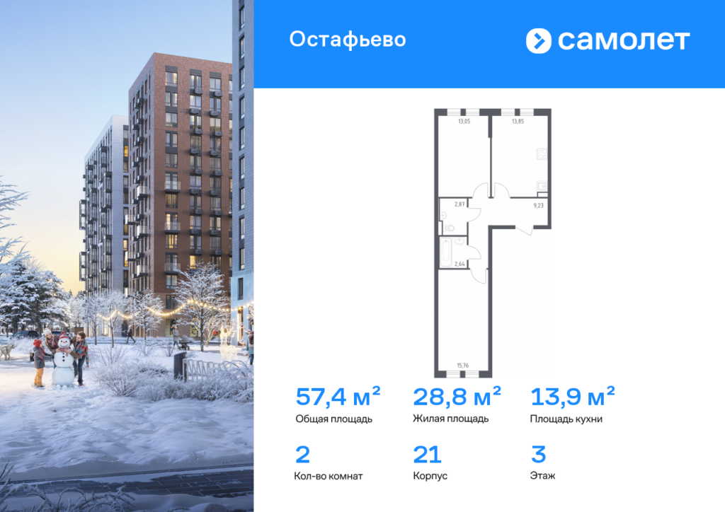 2-комнатная квартира 57.4 м2, 3-й этаж