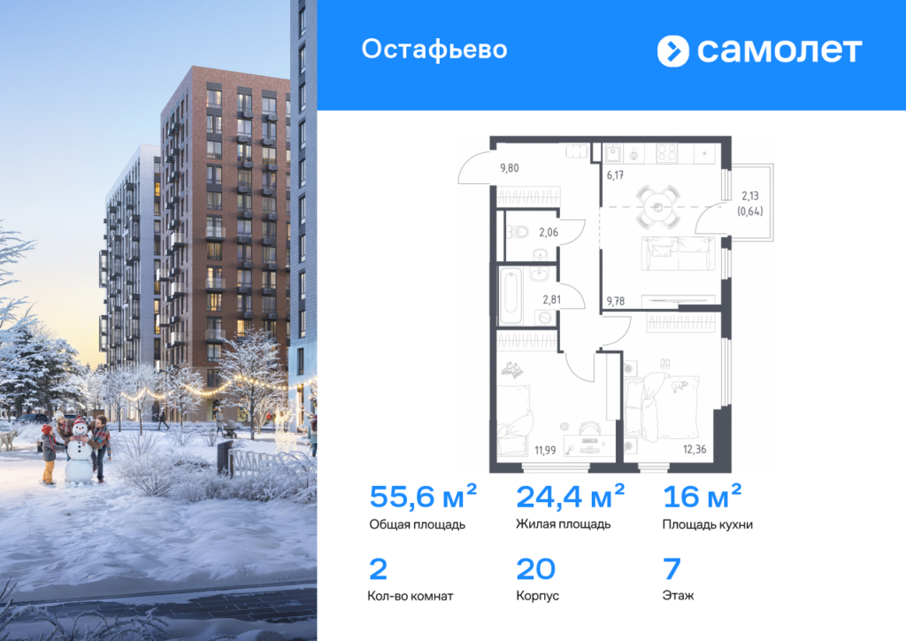 2-комнатная квартира 55.61 м2, 7-й этаж