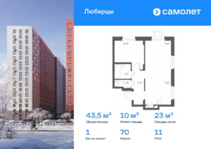 1-комнатные апартаменты 43.5 м2, 11-й этаж