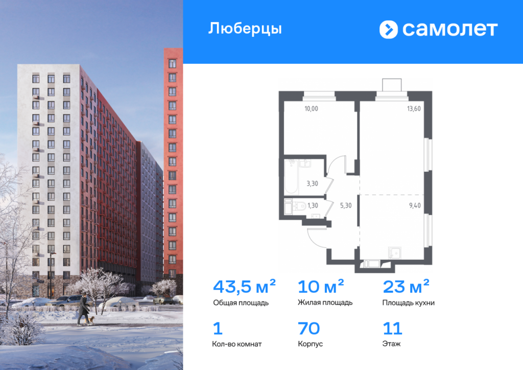 1-комнатные апартаменты 43.5 м2, 11-й этаж