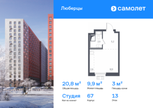 Cтудия 20.8 м2, 13-й этаж