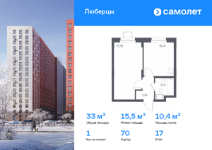 1-комнатные апартаменты 33 м2, 17-й этаж