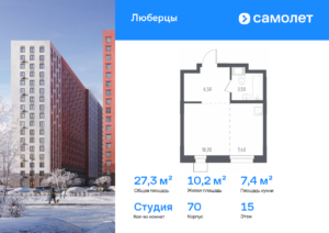 Cтудия 27.3 м2, 15-й этаж