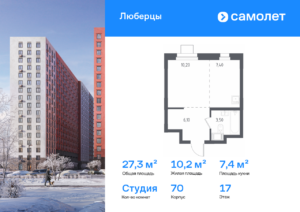Cтудия 27.3 м2, 17-й этаж