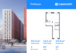 1-комнатные апартаменты 50.4 м2, 17-й этаж