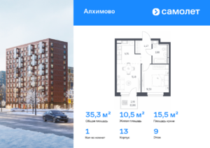 1-комнатная квартира 35.3 м2, 9-й этаж