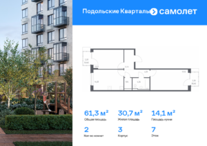 2-комнатная квартира 61.26 м2, 7-й этаж