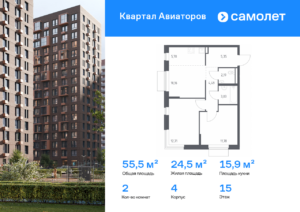2-комнатная квартира 55.49 м2, 15-й этаж