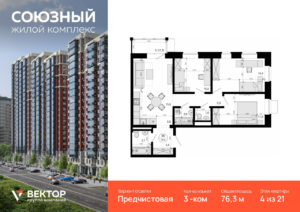 3-комнатная квартира 76.3 м2, 4-й этаж
