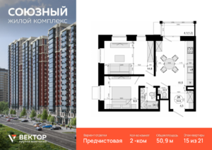 2-комнатная квартира 50.9 м2, 15-й этаж