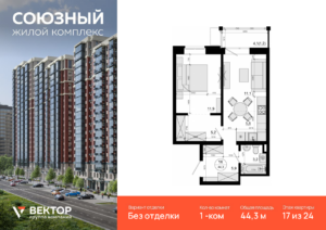 1-комнатная квартира 44.3 м2, 17-й этаж