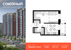 1-комнатная квартира 34.7 м2, 3-й этаж